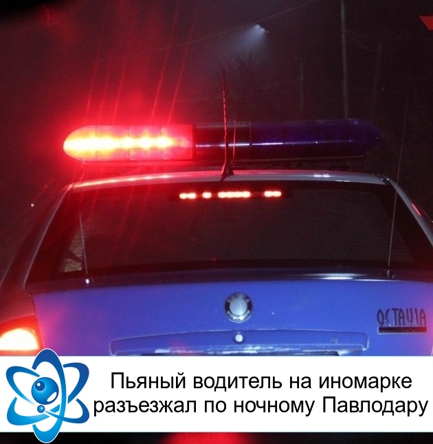 Пьяный водитель на иномарке разъезжал по ночному Павлодару