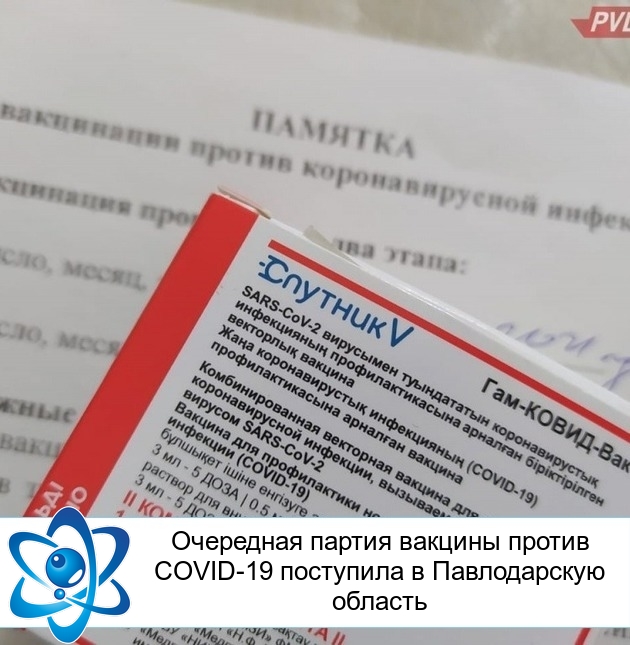 Очередная партия вакцины против COVID-19 поступила в Павлодарскую область