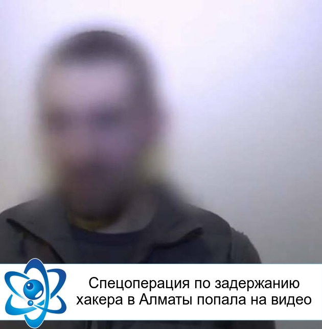 Спецоперация по задержанию хакера в Алматы попала на видео