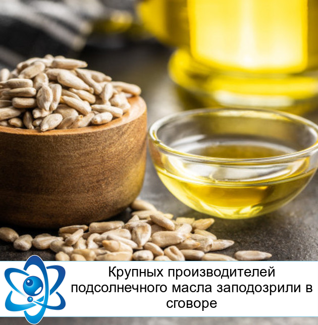 Крупных производителей подсолнечного масла заподозрили в сговоре
