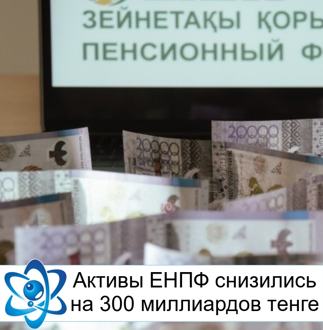 Активы ЕНПФ снизились на 300 миллиардов тенге