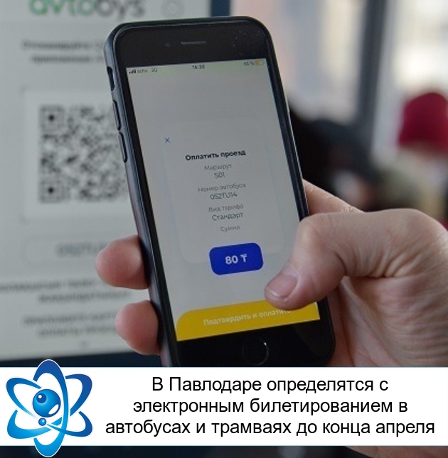 В Павлодаре определятся с электронным билетированием в автобусах и трамваях до конца апреля