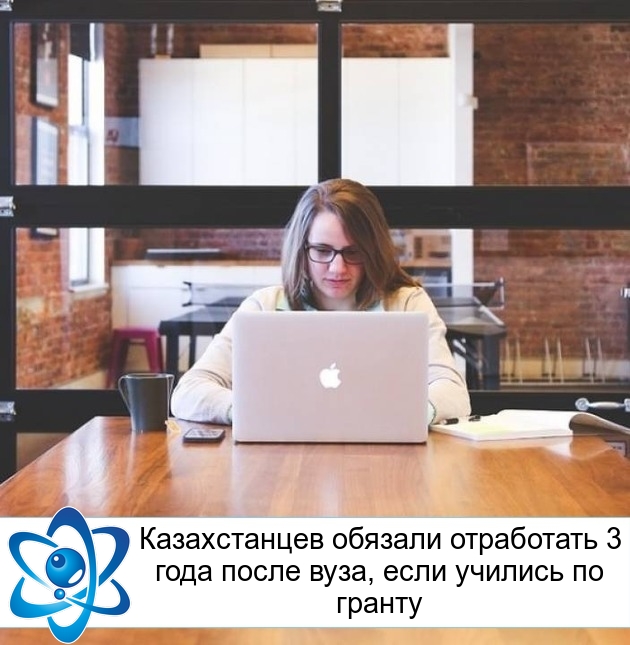 Казахстанцев обязали отработать 3 года после вуза, если учились по гранту