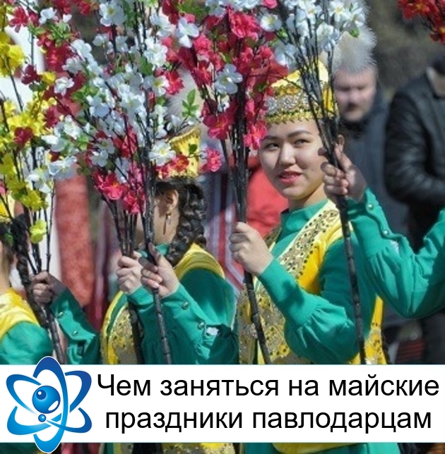 Чем заняться на майские праздники павлодарцам