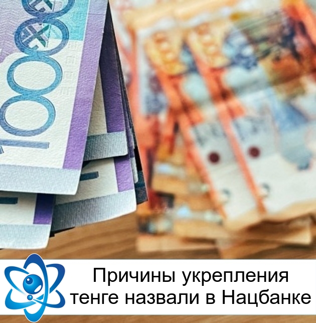 Причины укрепления тенге назвали в Нацбанке