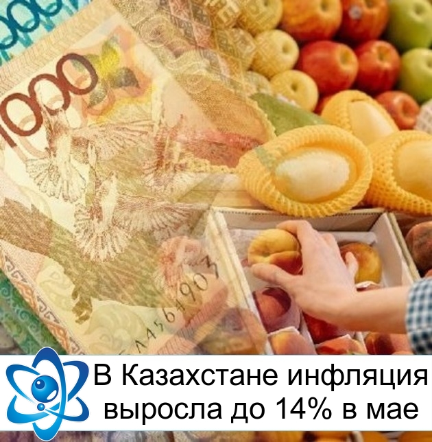 В Казахстане инфляция выросла до 14% в мае