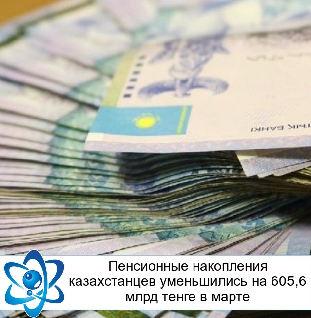Пенсионные накопления казахстанцев уменьшились на 605,6 млрд тенге в марте