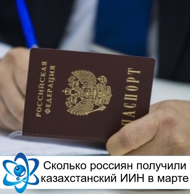Сколько россиян получили казахстанский ИИН в марте