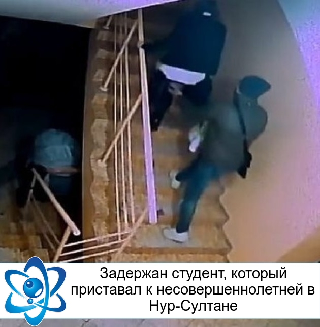 Задержан студент, который приставал к несовершеннолетней в Нур-Султане