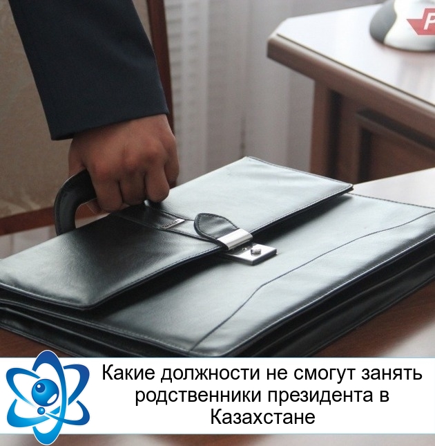 Какие должности не смогут занять родственники президента в Казахстане
