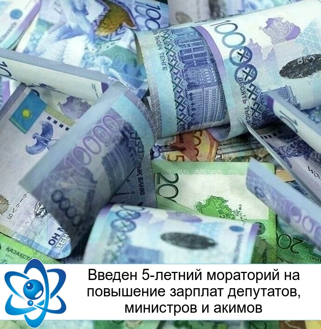 Введен 5-летний мораторий на повышение зарплат депутатов, министров и акимов