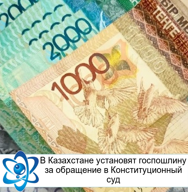 В Казахстане установят госпошлину за обращение в Конституционный суд