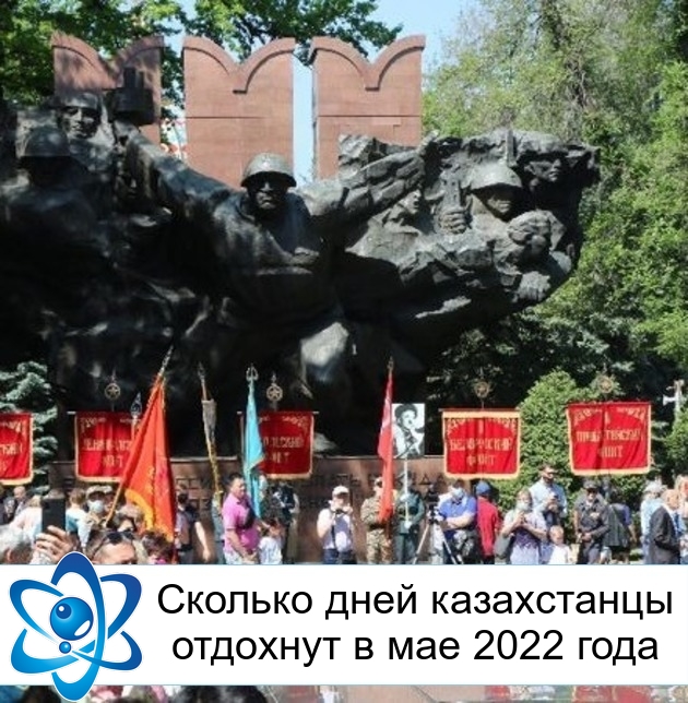 Сколько дней казахстанцы отдохнут в мае 2022 года