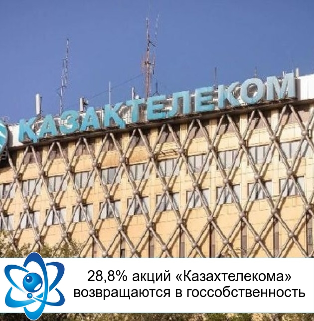 28,8% акций «Казахтелекома» возвращаются в госсобственность