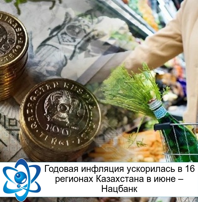 Годовая инфляция ускорилась в 16 регионах Казахстана в июне – Нацбанк