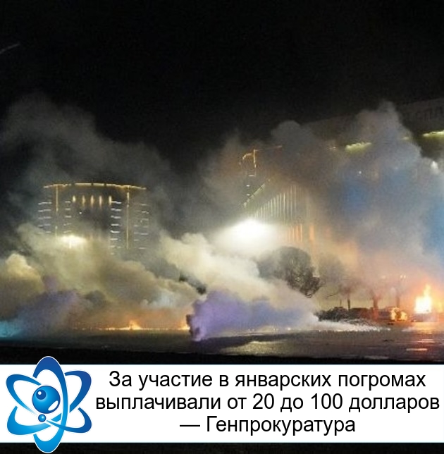 За участие в январских погромах выплачивали от 20 до 100 долларов — Генпрокуратура
