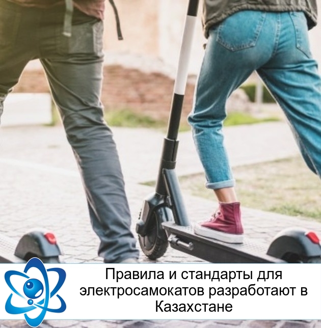 Правила и стандарты для электросамокатов разработают в Казахстане