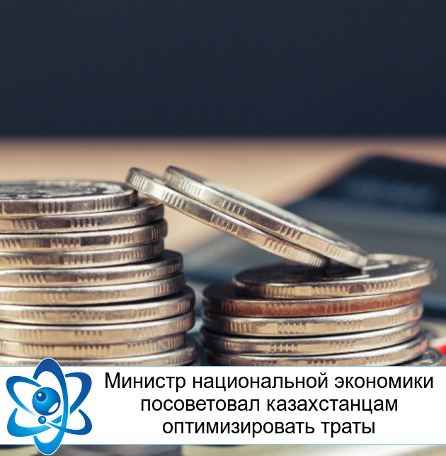 Министр национальной экономики посоветовал казахстанцам оптимизировать траты