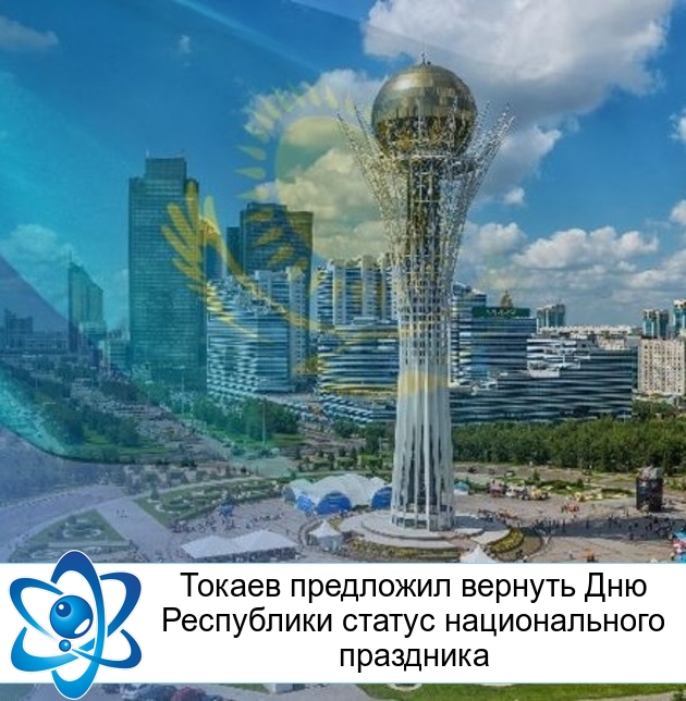 Токаев предложил вернуть Дню Республики статус национального праздника