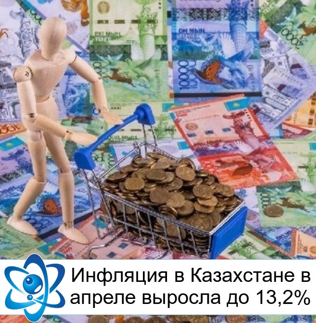 Инфляция в Казахстане в апреле выросла до 13,2%