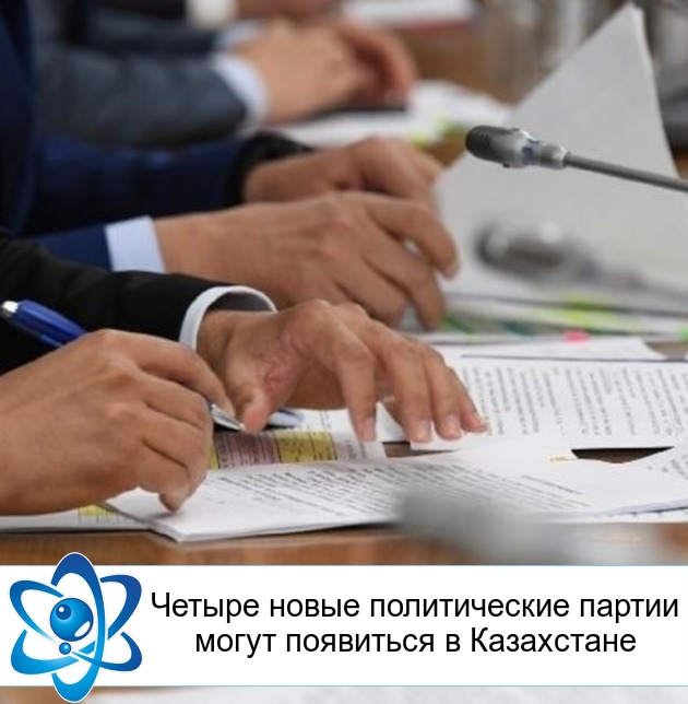 Четыре новые политические партии могут появиться в Казахстане