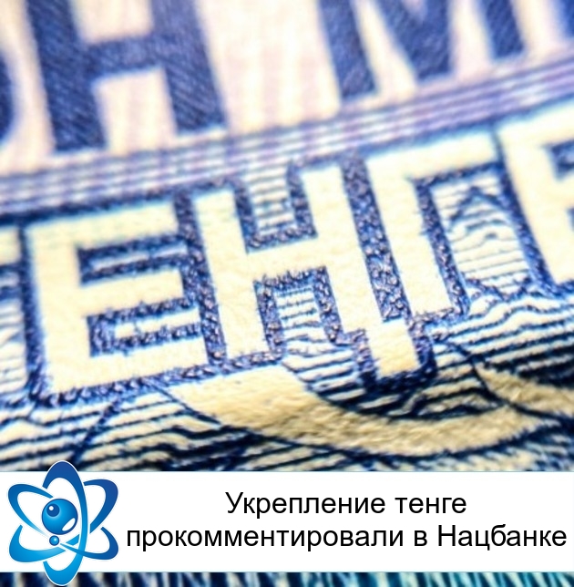 Укрепление тенге прокомментировали в Нацбанке