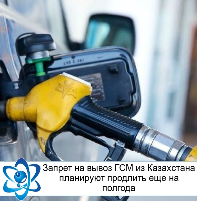 Запрет на вывоз ГСМ из Казахстана планируют продлить еще на полгода