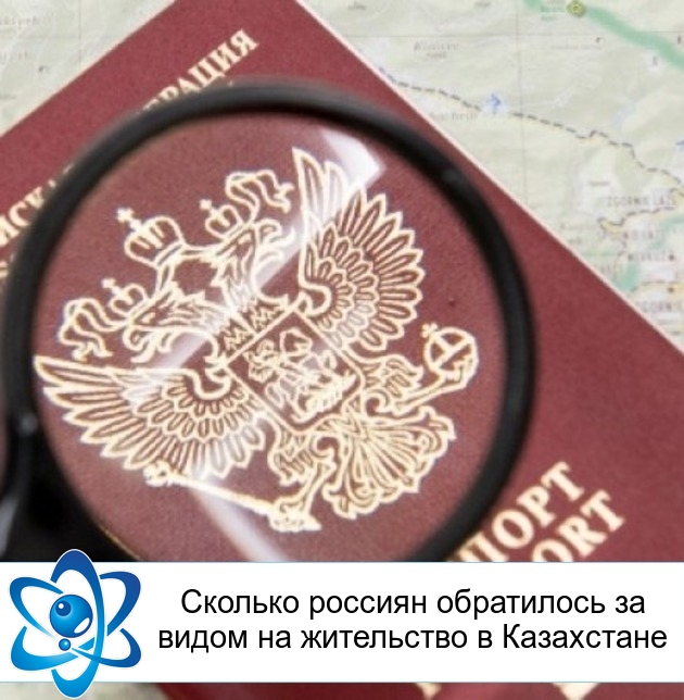 Сколько россиян обратилось за видом на жительство в Казахстане