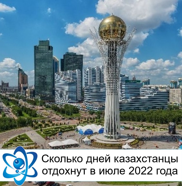 Сколько дней казахстанцы отдохнут в июле 2022 года