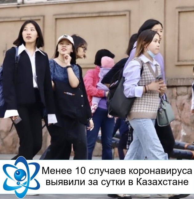 Менее 10 случаев коронавируса выявили за сутки в Казахстане