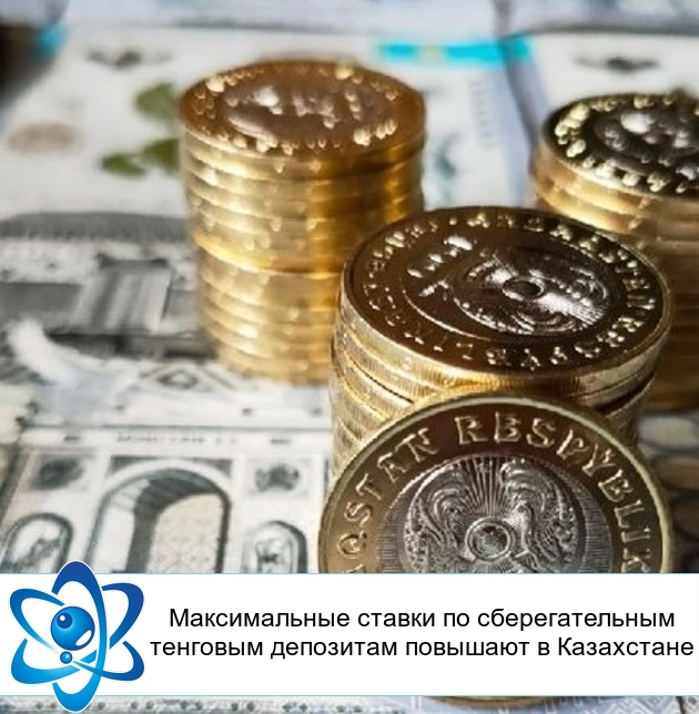 Максимальные ставки по сберегательным тенговым депозитам повышают в Казахстане