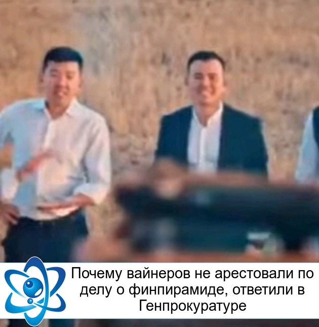 Почему вайнеров не арестовали по делу о финпирамиде, ответили в Генпрокуратуре