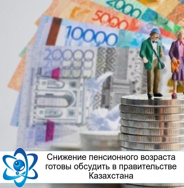 Снижение пенсионного возраста готовы обсудить в правительстве Казахстана