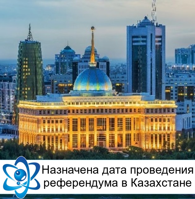 Назначена дата проведения референдума в Казахстане