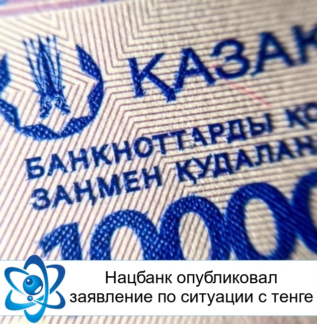 Нацбанк опубликовал заявление по ситуации с тенге