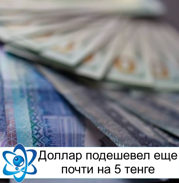 Доллар подешевел еще почти на 5 тенге