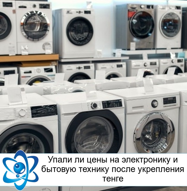 Упали ли цены на электронику и бытовую технику после укрепления тенге