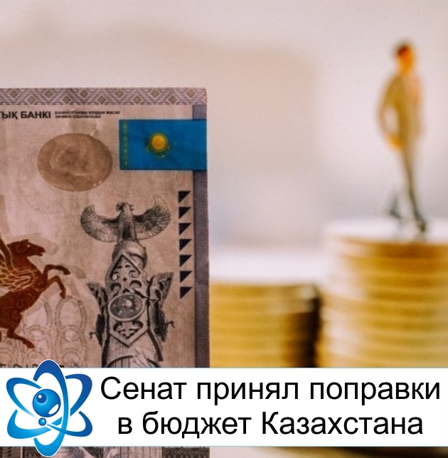 Сенат принял поправки в бюджет Казахстана
