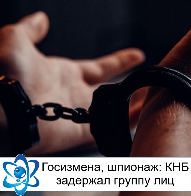 Госизмена, шпионаж: КНБ задержал группу лиц