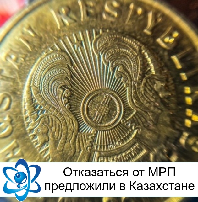 Отказаться от МРП предложили в Казахстане