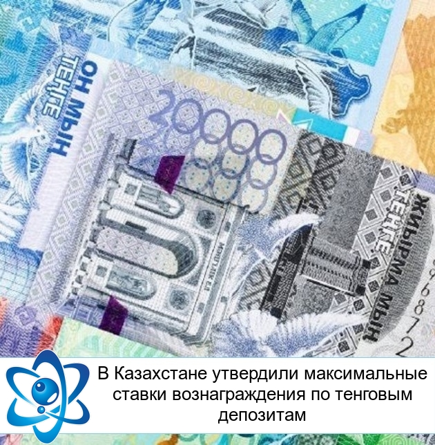 В Казахстане утвердили максимальные ставки вознаграждения по тенговым депозитам