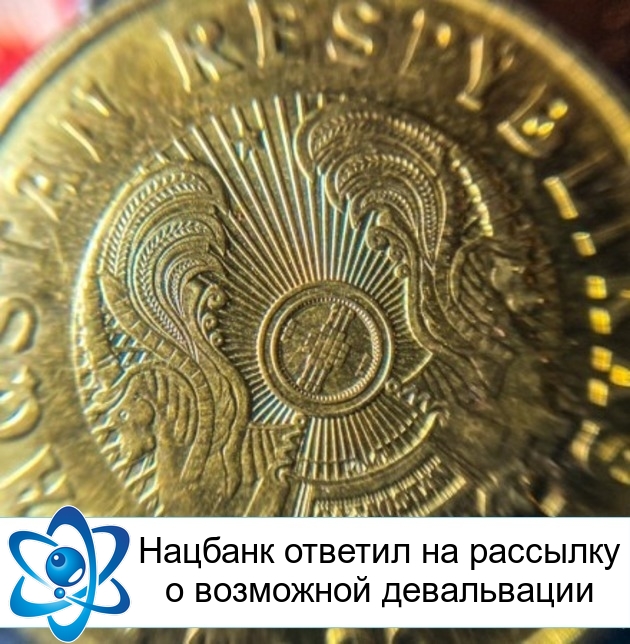 Нацбанк ответил на рассылку о возможной девальвации