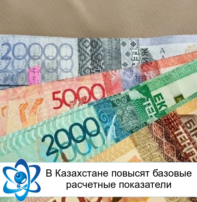 В Казахстане повысят базовые расчетные показатели