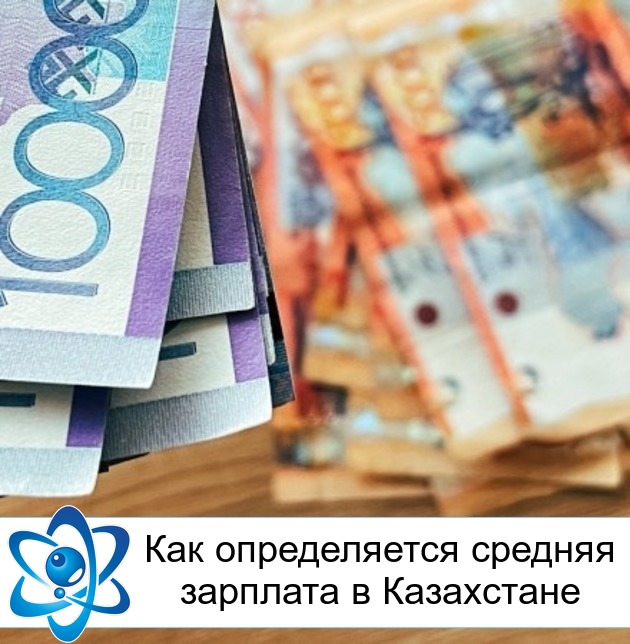 Как определяется средняя зарплата в Казахстане