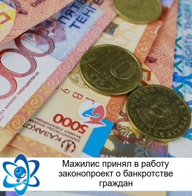 Мажилис принял в работу законопроект о банкротстве граждан
