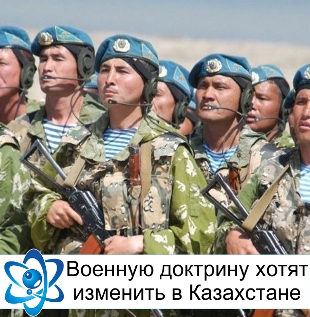 Военную доктрину хотят изменить в Казахстане