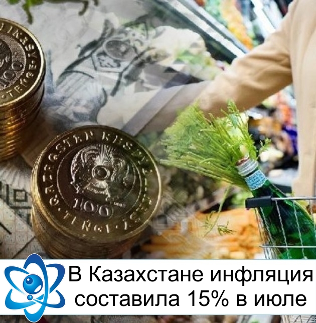 В Казахстане инфляция составила 15% в июле