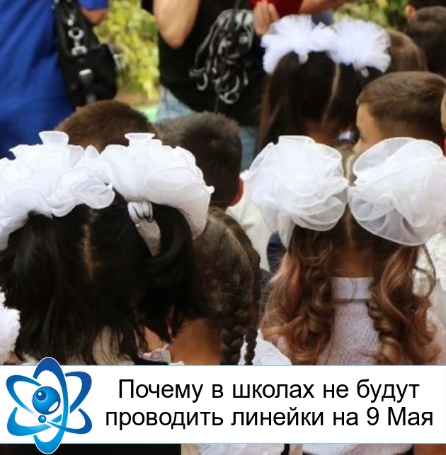 Почему в школах не будут проводить линейки на 9 Мая