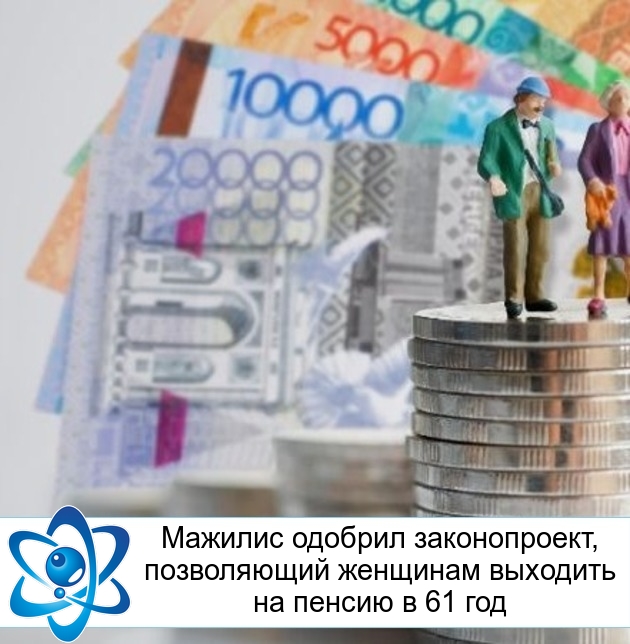 Мажилис одобрил законопроект, позволяющий женщинам выходить на пенсию в 61 год
