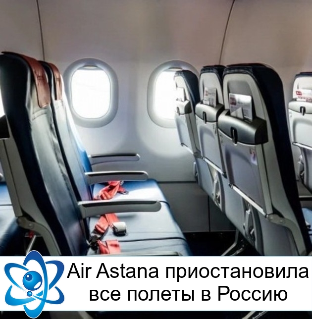 Air Astana ������������� ��� ������ � ������